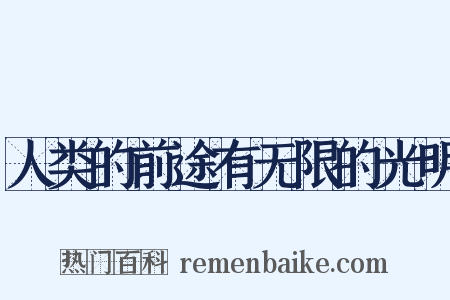 人类的前途有无限的光明是什么意思的图片